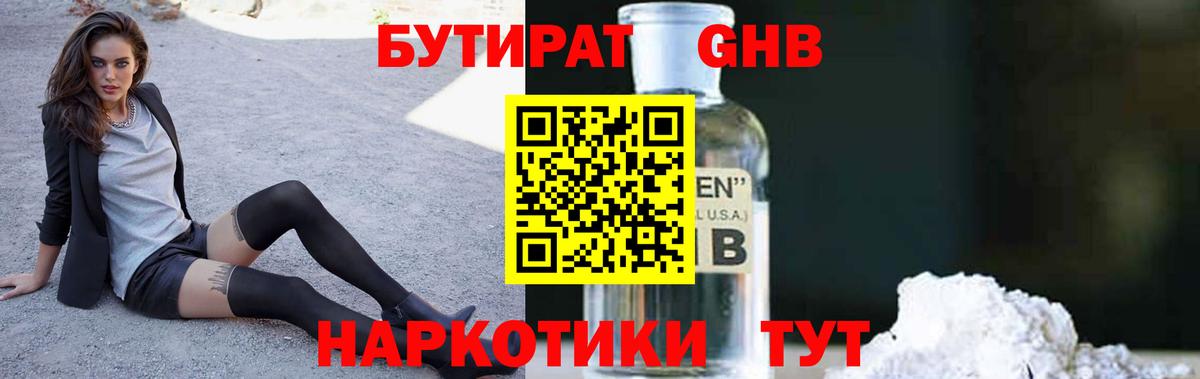 Гулькевичи  БУТИРАТ  Вход с VPN  БУТИРАТ бутандиол 